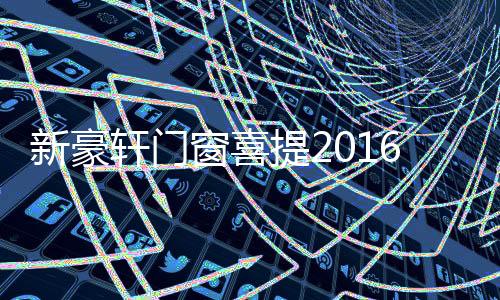 新豪轩门在设计界频频出圈