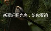 新豪轩阳光房
�，陪你看遍最美四月天