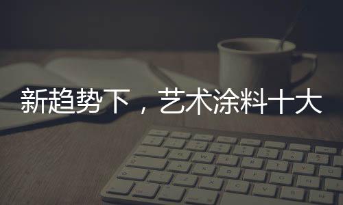 涂料突破适合企业的大何钱