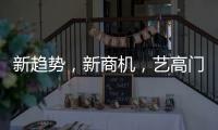 新趋势
，新商机，艺高门控邀您共赢财富浪潮