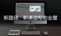新路径、新渠道帮助全屋家居企业缓解发展压力