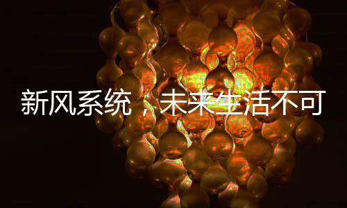 可缺会造成排风不彻底