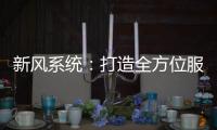 新风系统�：打造全方位服务体系 让消费者享受重视感