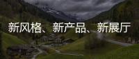 新风格
、新产品
、新展厅!看庆泰灯饰演绎简约现代轻奢!