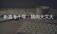 新高考十年：转向大文大理？