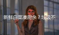 新鲜白菜凑厨余
？垃圾不仅要分，更要减