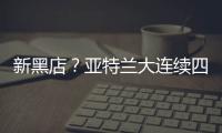 新黑店�？亚特兰大连续四个夏窗有单笔超过5000万欧的售出