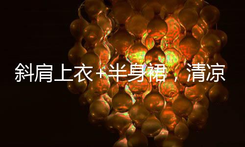 走起路来自带飘逸感