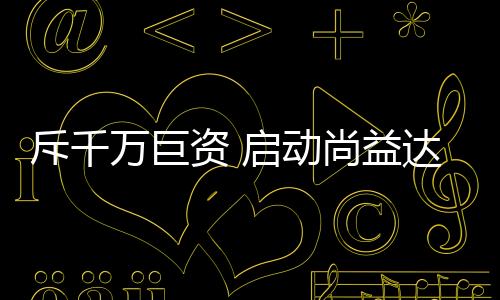 在此时代下启动品牌升级