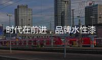时代在前进，品牌水性漆的转型需要把握“痛点”