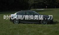 时代风尚/曹操勇猛，刀戟矛打虎？