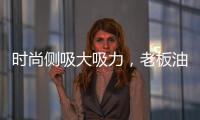 时尚侧吸大吸力，老板油烟机21A5让厨房更美好