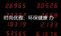 时尚优雅
、环保健康 办公家具我选海邦