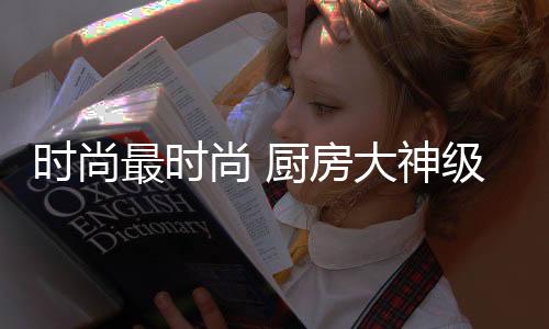 实现米粒双向720°翻滚沸腾