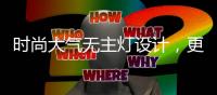 时尚大气无主灯设计，更凸显年轻的气息