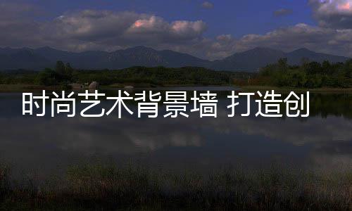 值得注意的艺术意客是