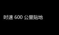 时速 600 公里贴地飞行，我国超导电动高速磁浮列车首次亮相世界