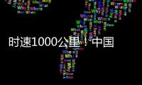 时速1000公里！中国磁悬浮高速飞车试验线开建