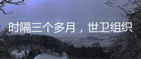 时隔三个多月，世卫组织首批医疗物资进入加沙地带