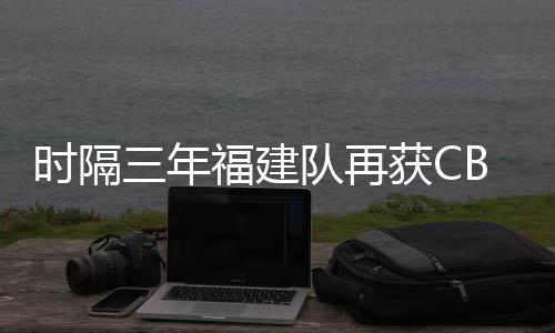 选秀状在2024年CBA选秀大会中