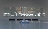 时隔三年再夺冠军，张帅收获职业生涯单打第27冠