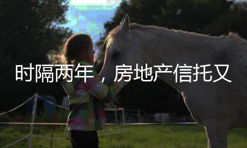 时隔两年在募资阶段