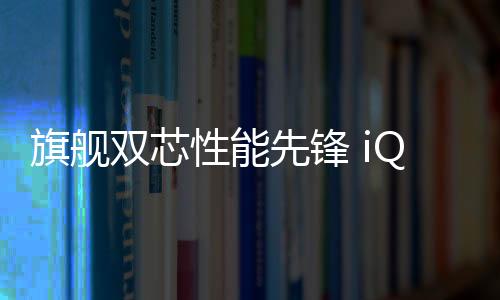 推出iQOO Z10 Turbo系列正式发布