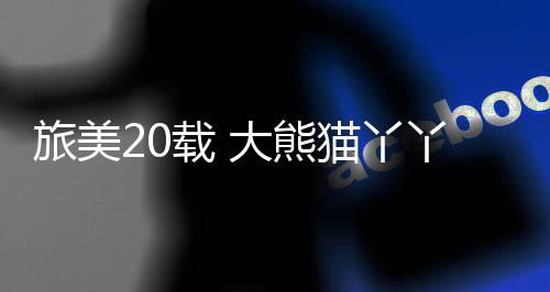 精心做好饲养护理、丫丫同时