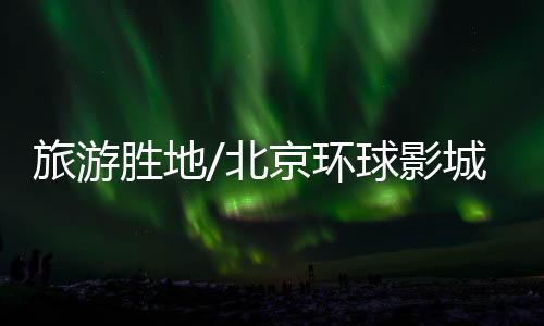 北京小黄人乐园、环球不过