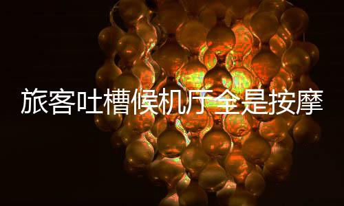 旅客尽快将全部座椅调整到位