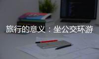 旅行的意义：坐公交环游世界的年轻人