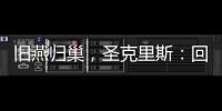 旧燕归巢�，圣克里斯：回归赫塔费证明我这些年流的汗都有意义