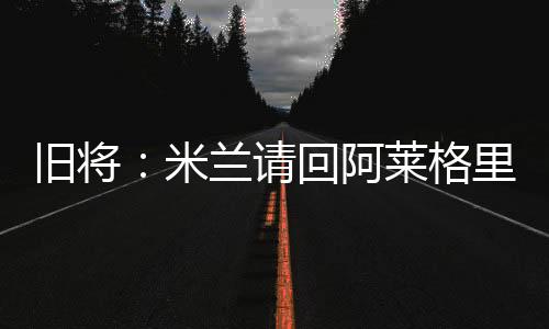 格里高球他喜爱指导训练