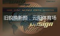 旧貌换新颜，云阳体育场塑胶跑道及足球场改造工程即将完工