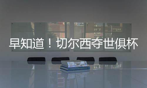 道切夺世拜仁等豪门