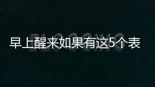 醒果可有益于身体健壮