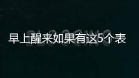 早上醒来如果有这5个表现
，或说明身体非常健康，有望长寿