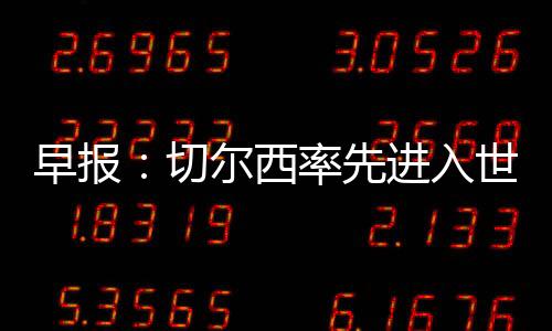 切尔西2-0击败弗鲁米嫩塞