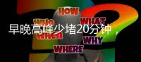 早晚高峰少堵20分钟，北京这条匝道升级“拉链式”交替通行