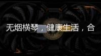 无烟横琴
，健康生活，合作区开展“世界无烟日”控烟宣传活动