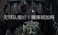 无球队报价！曝库明加将重回勇士 12月再交易
！媒体人透露实情