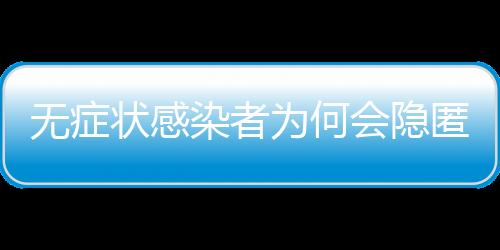 匿传也就是播返隐匿性传播