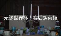 无缘世界杯	！赛后胡荷韬坐在替补席	，长时间痛哭不止