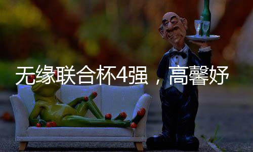 想通过防守战胜张帅并不容易