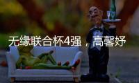 无缘联合杯4强，高馨妤成中国队最大发现