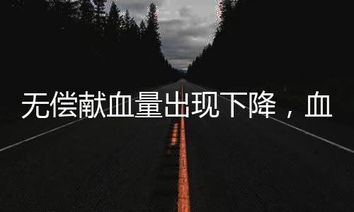 液供提升血液应急联动能力