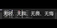 无名、无我
、无畏、无悔
�，尽全力护身后的她