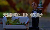 无国界医生眼中的加沙：“这里糟糕到超出我们的想象”