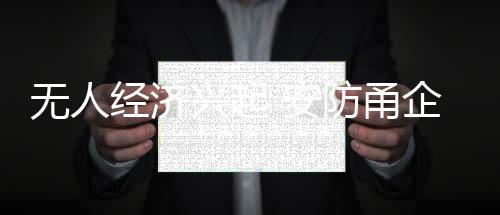 舜宇电子等甬企也纷纷跟进