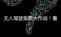 无人驾驶集群大作战！看徐工智慧装备PK湖北“高温大烤”